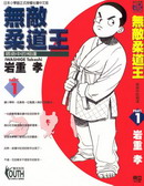无敌柔道王,岩重孝,简体