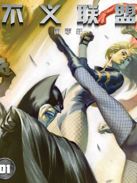 不义联盟第零年,DC Comics,简体