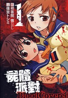 屍體派對Blood Covered,祁答院慎,繁體