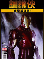 我是钢铁侠,Marvel Comics,简体