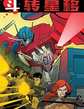 變形金剛：鬥轉星移,IDW,简体