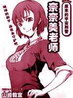 原宇宙刑警奈奈美老师,山崎毅宜,简体