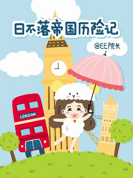 日不落帝国历险记,EE院长,简体