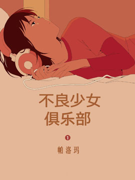 不良少女俱乐部,Europe comics,BEKA,CAMILLE MEHU,简体