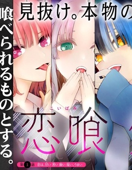 戀喰少女,カワバタオ,简体