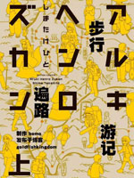 步行遍路游记,しまたけひと,简体