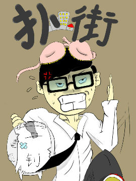 扑街,wuli二钊,简体