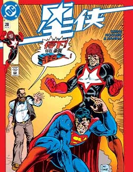 星俠,DC Comics,简体