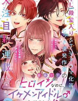 身為女主角，卻成為了男愛豆♂！？,愛染マナ,简体