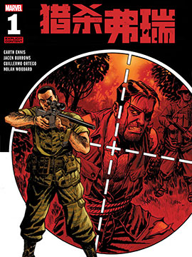 惩罚者：猎杀弗瑞,Marvel Comics,简体