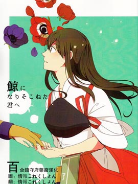 致还未成为鲸鱼的你,ゆずき,简体