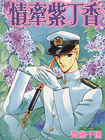 紫丁香夜想曲,齐藤千穗,简体