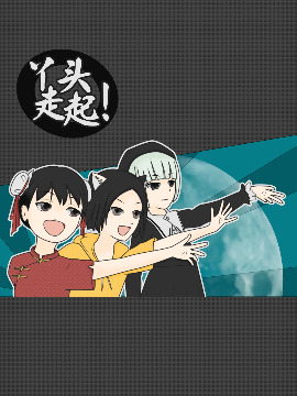 丫头走起！,鹿游,简体