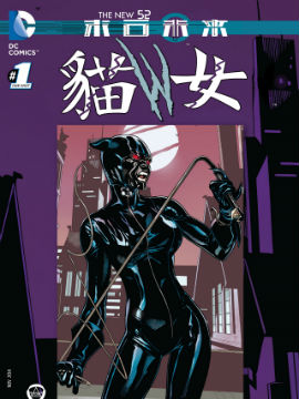 新52末日未来：猫女,DC Comics,简体