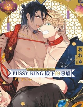 PUSSY KING殿下的惡癖,おわる,简体