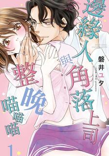 邊緣人與角落上司整晚喵喵喵,磐井ユタ,繁體