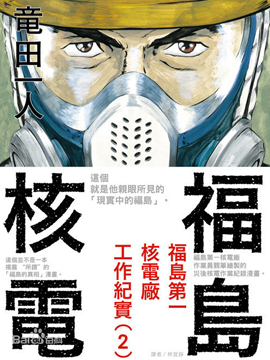 福岛第一核电厂工作纪实,龙田一人,简体