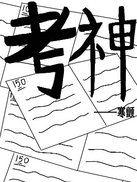 考神,寒颤Lzz,简体