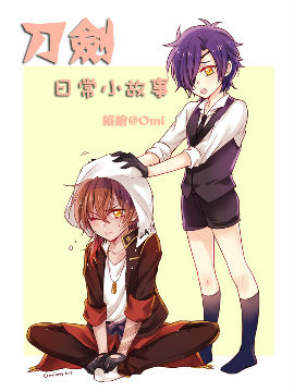 刀剑日常小故事,Omi,简体