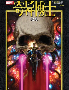 奇異博士之死,Marvel Comics,简体