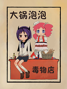 大锅泡泡毒物店,模造クリスタル,简体