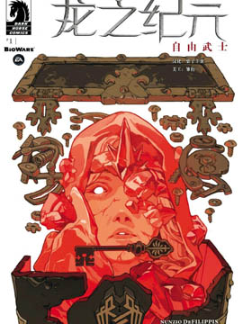 龙之纪元：自由武士,Dark Horse Comics ,简体