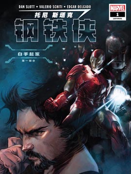 托尼·斯塔克：钢铁侠,Marvel Comics,简体