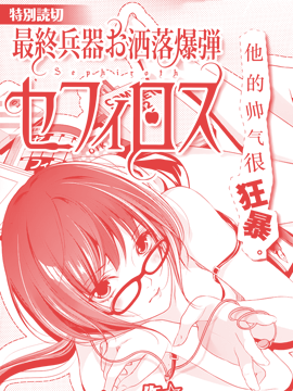 最终兵器帅气炸弹 萨菲罗斯,广濑ゆい,广濑ゆう,简体