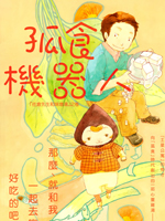 孤食机器人,岩冈寿枝,简体