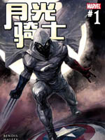 月光骑士：重启,Marvel Comics,简体
