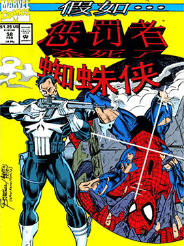 假如？惩罚者杀死了蜘蛛侠,Marvel Comics,简体