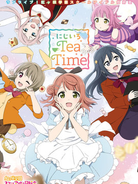 LoveLive! 虹咲学园偶像同好会 虹色TeaTime,多人,简体