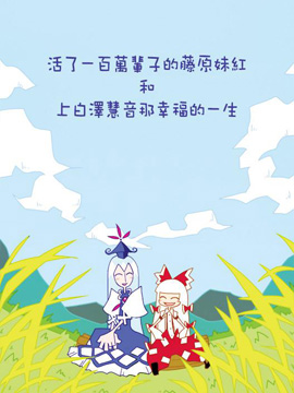 活了一百万辈子的藤原妹红和上白泽慧音那幸福的一生,壱,简体