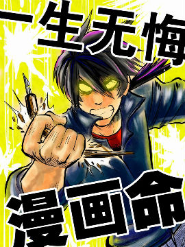 漫画命,KA-O,简体