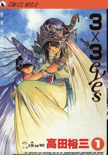 3x3 EYES,高田裕三,繁體