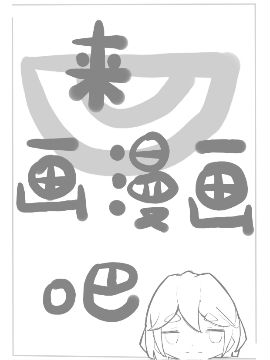 来画漫画吧,半圆屁股,简体