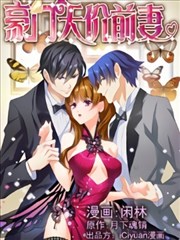 豪門天價前妻,iCiyuan動漫,简体