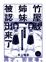 竹屋敷姐妹被认出来了,水上悟志,简体