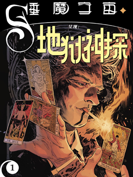 睡魔宇宙呈现地狱神探,DC Comics,简体