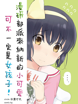 漫研部派来纳新的小可爱可不一定是女孩子!,つむらちた,简体