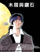 木屐与钻石,安达充,简体