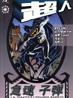 超人：急速子弹,DC Comics,简体