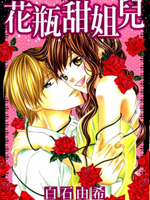 花瓶甜姐儿,白石由希(白石ユキ),简体