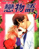恋物语,齐藤千穗,简体