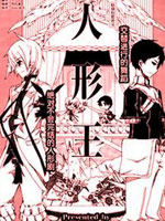 人形王,はましん,简体