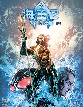 海王2:失落王國 電影特刊,DC Comics,简体