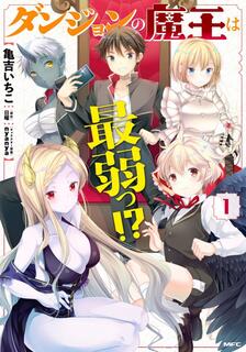 迷宮的魔王最弱小！？,日曜,繁體