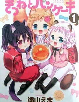 狐狸蛋糕,遠山えま,简体