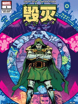毁灭(2024),Marvel Comics,简体