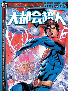 未来态：大都会超人,DC Comics,简体